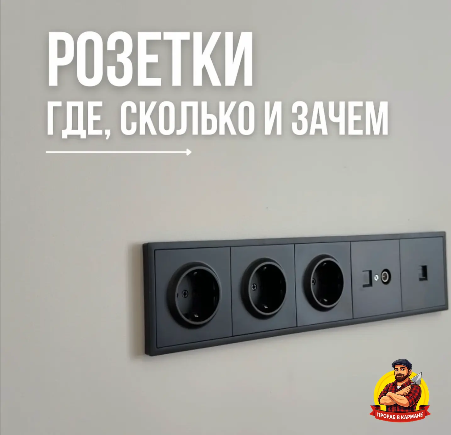 Сколько розеток нужно в каждой комнате? 🤔