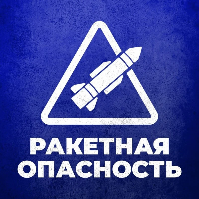 🚨 Оперативная информация о режиме «Ракетная опасность» в региональном канале в MAX!