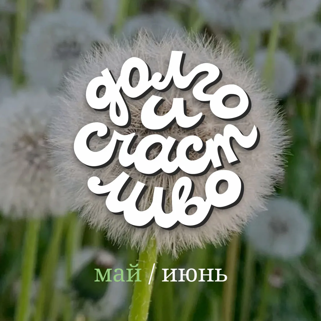 Май у нас прошёл под знаком: