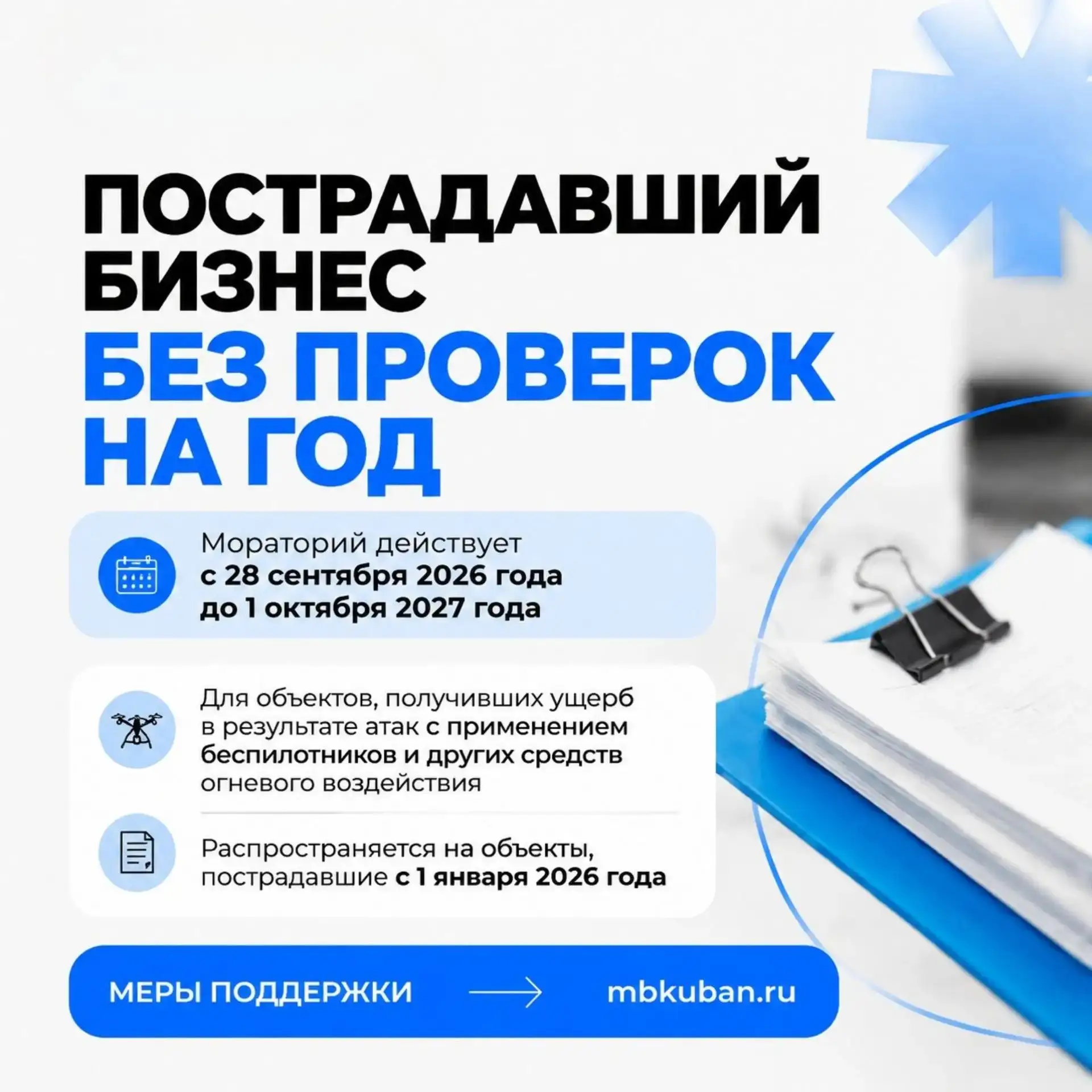 🚨 Проверки для пострадавшего бизнеса отменены на год