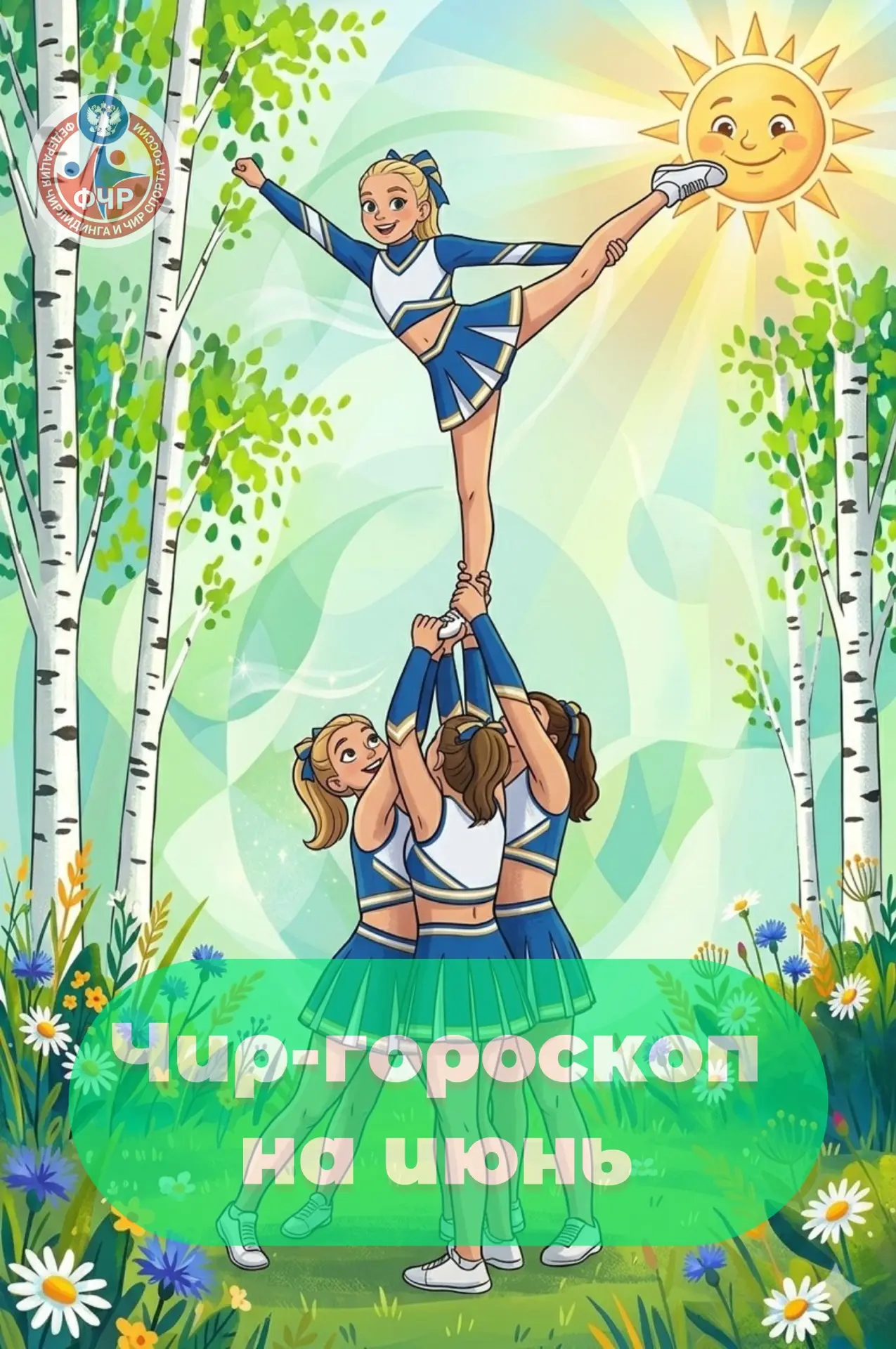 ☀️ ЧИР-ГОРОСКОП НА ИЮНЬ ☀️