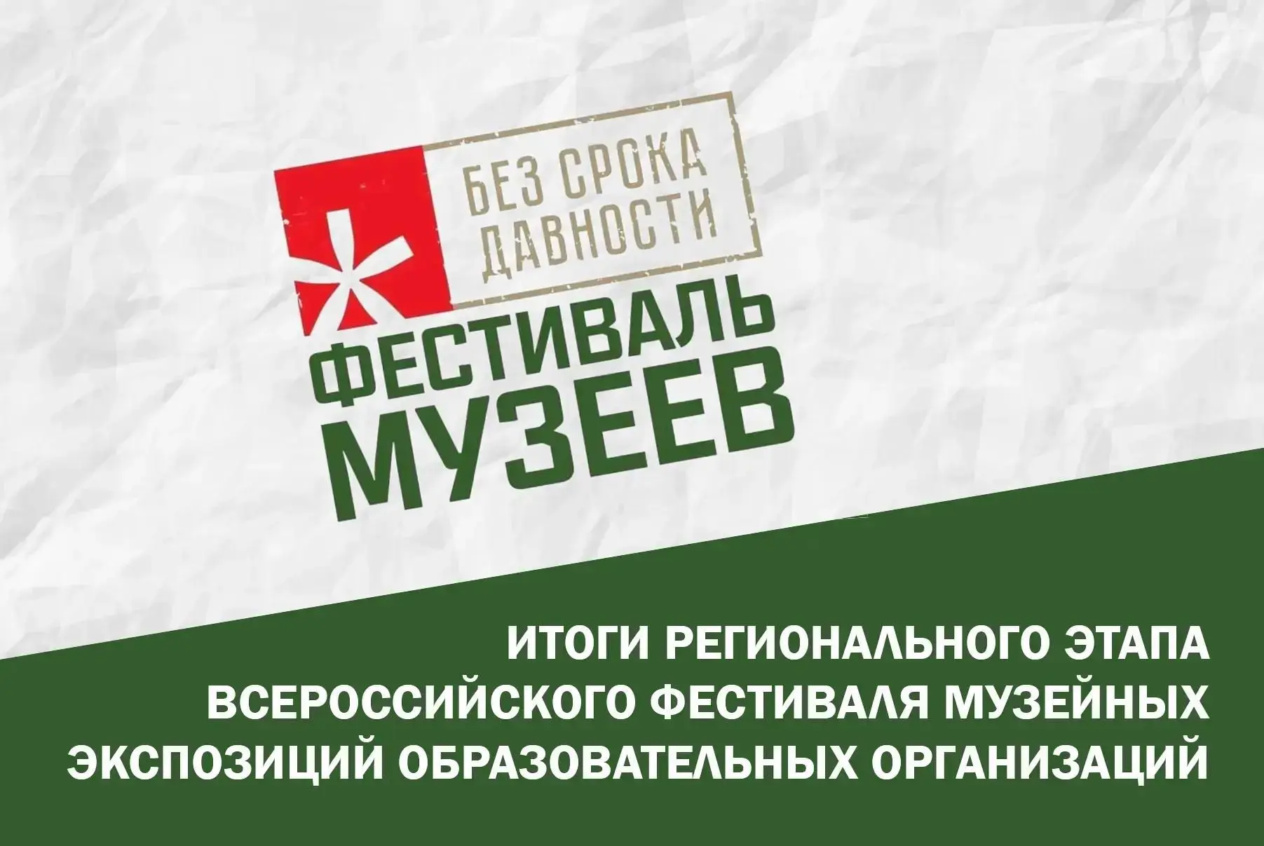Итоги регионального этапа Всероссийского конкурса Музейных экспозиций "Без срока давности"