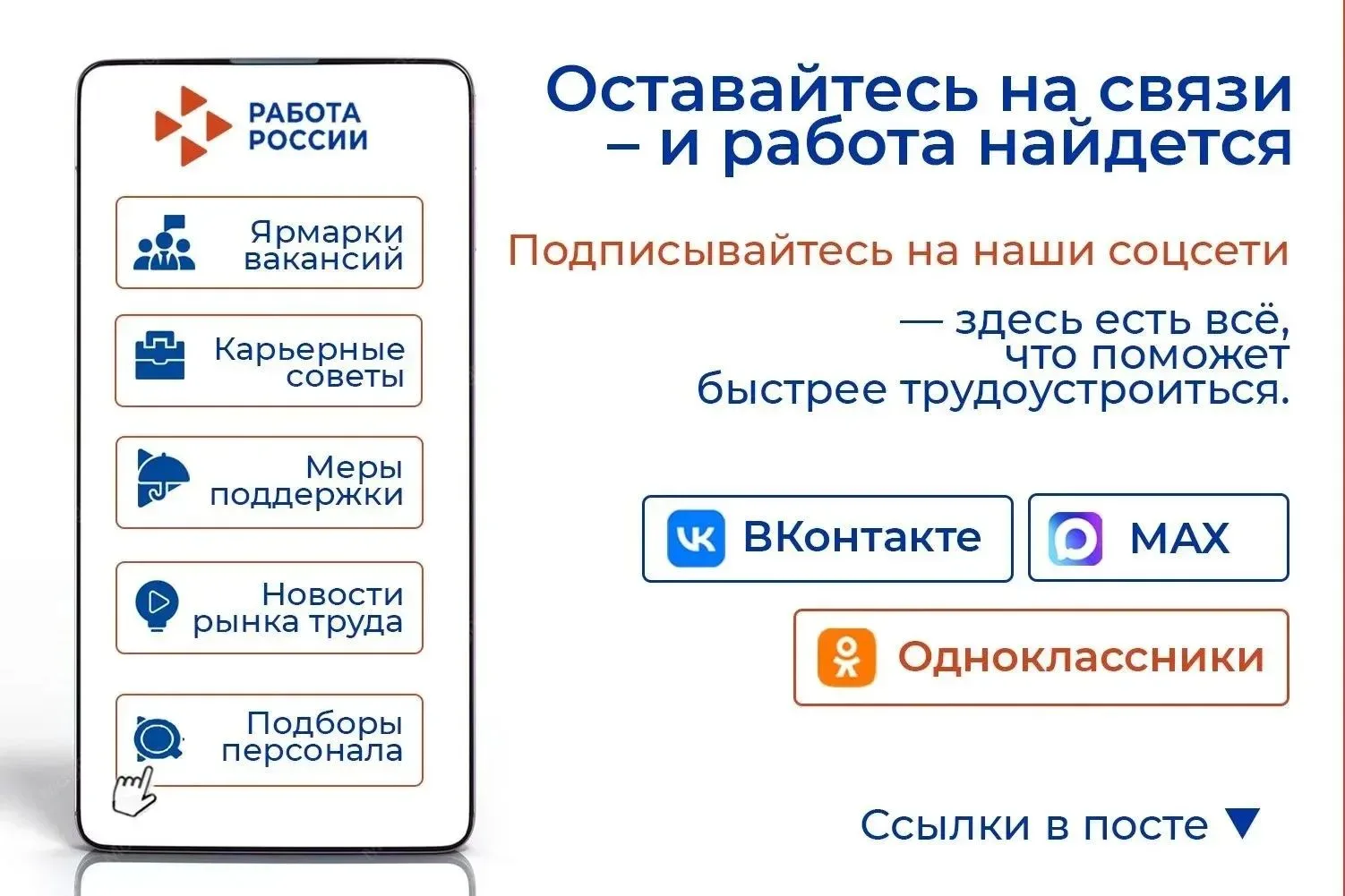 Ищите работу быстрее вместе с Кадровым центром Тельмановского м.о.!