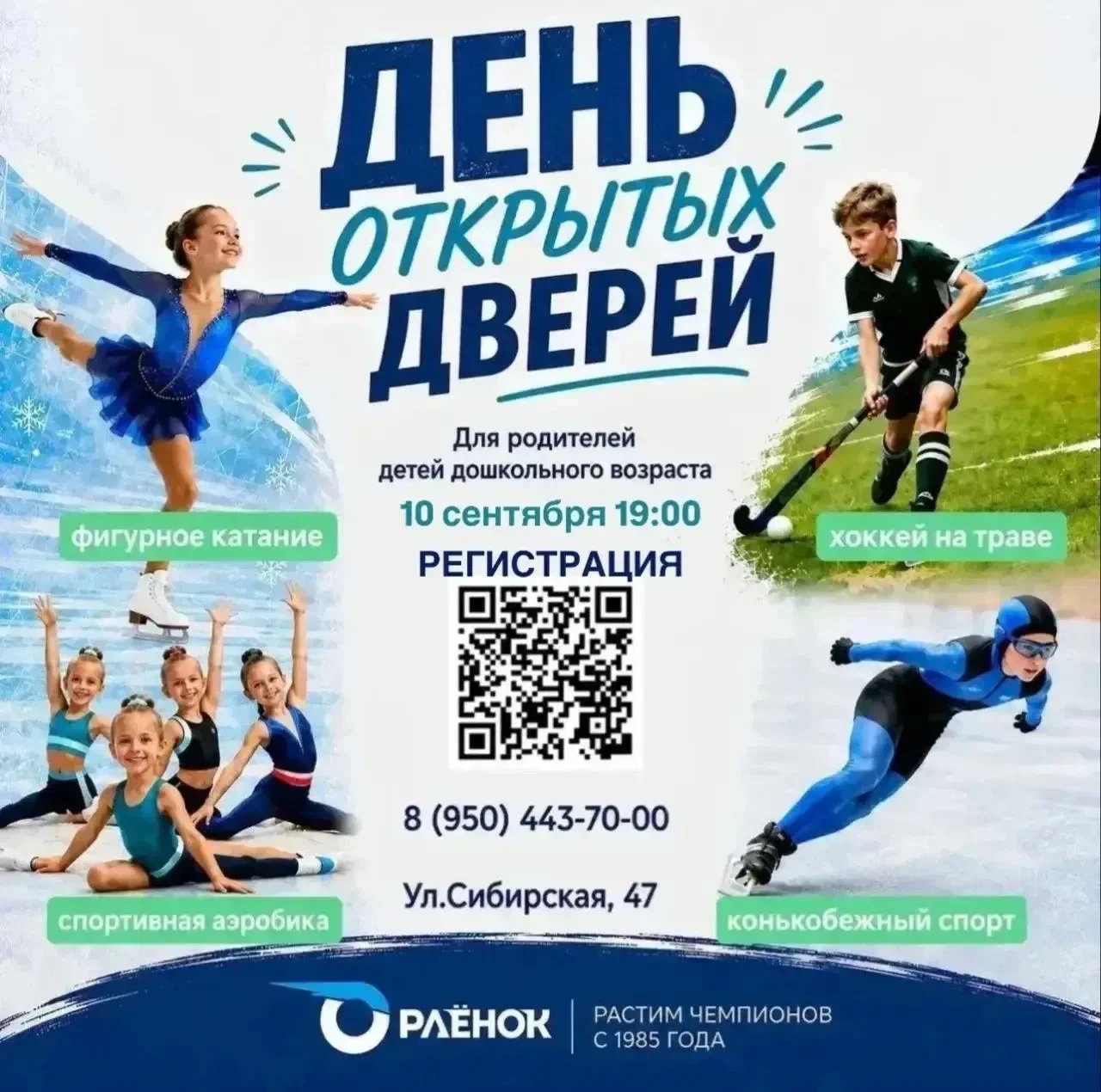 10 сентября в 19:00 Спортивная школа олимпийского резерва «Орленок»