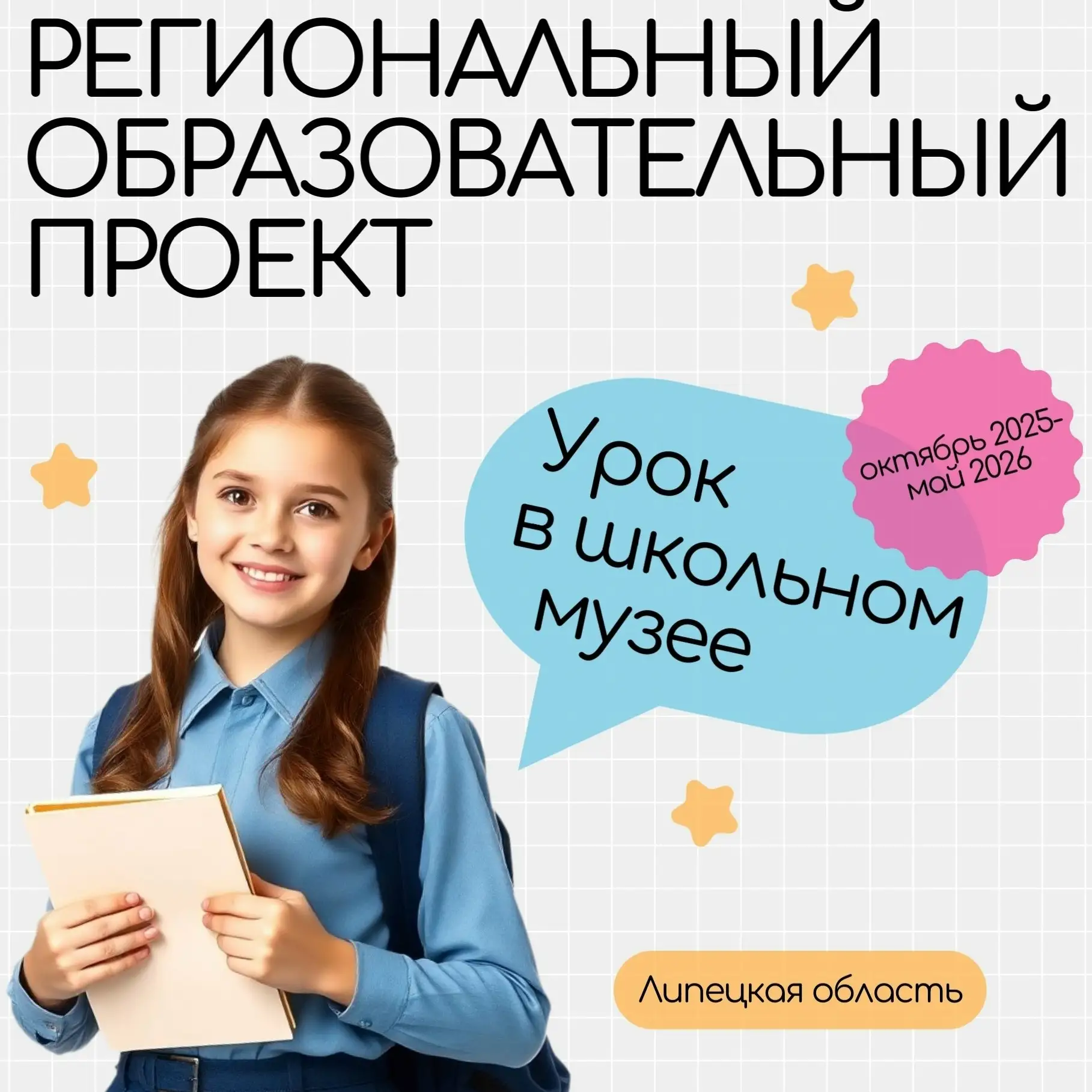 В июне 2026 г. подведены итоги регионального образовательного проекта «Урок в школьном музее».  В пр