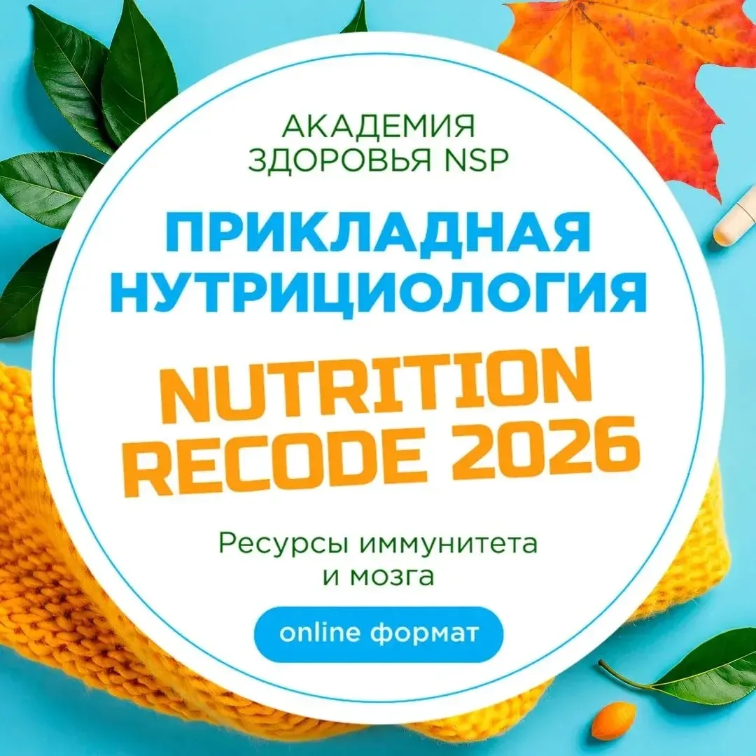 Приглашаем на научно-практический курс "Прикладная нутрициология NUTRITION RECODE", кот...