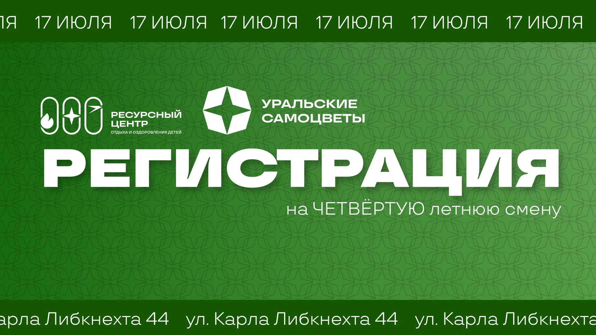 РЕГИСТРАЦИЯ НА 4 ЛЕТНЮЮ СМЕНУ 💚
🗓️Дата: 17.07.26
📍Адрес: ул. Карла Либкнехта 44, Городской Дворец