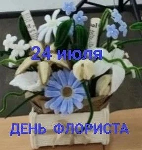 📅  День флориста - неофициальный профессиональный праздник специалистов, которые работают с цветами