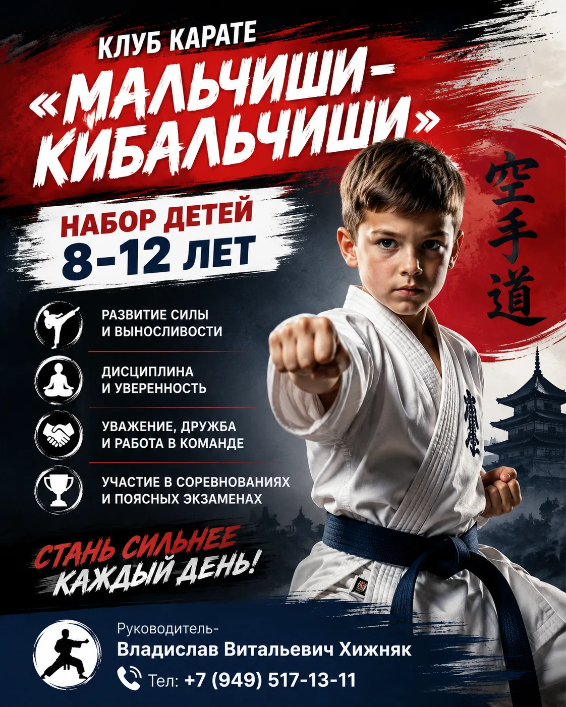 🥋 КЛУБ КАРАТЕ «МАЛЬЧИШИ-КИБАЛЬЧИШИ» ПРИГЛАШАЕТ НА ЗАНЯТИЯ!