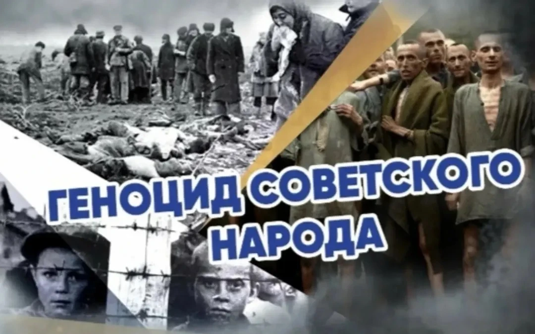 19 апреля День памяти жертв геноцида советского народа совершенного нацистами и их пособниками в пер