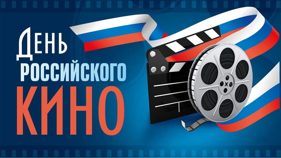 Сегодня отмечает День российского кино. Это не просто профессиональный праздник кинемат...