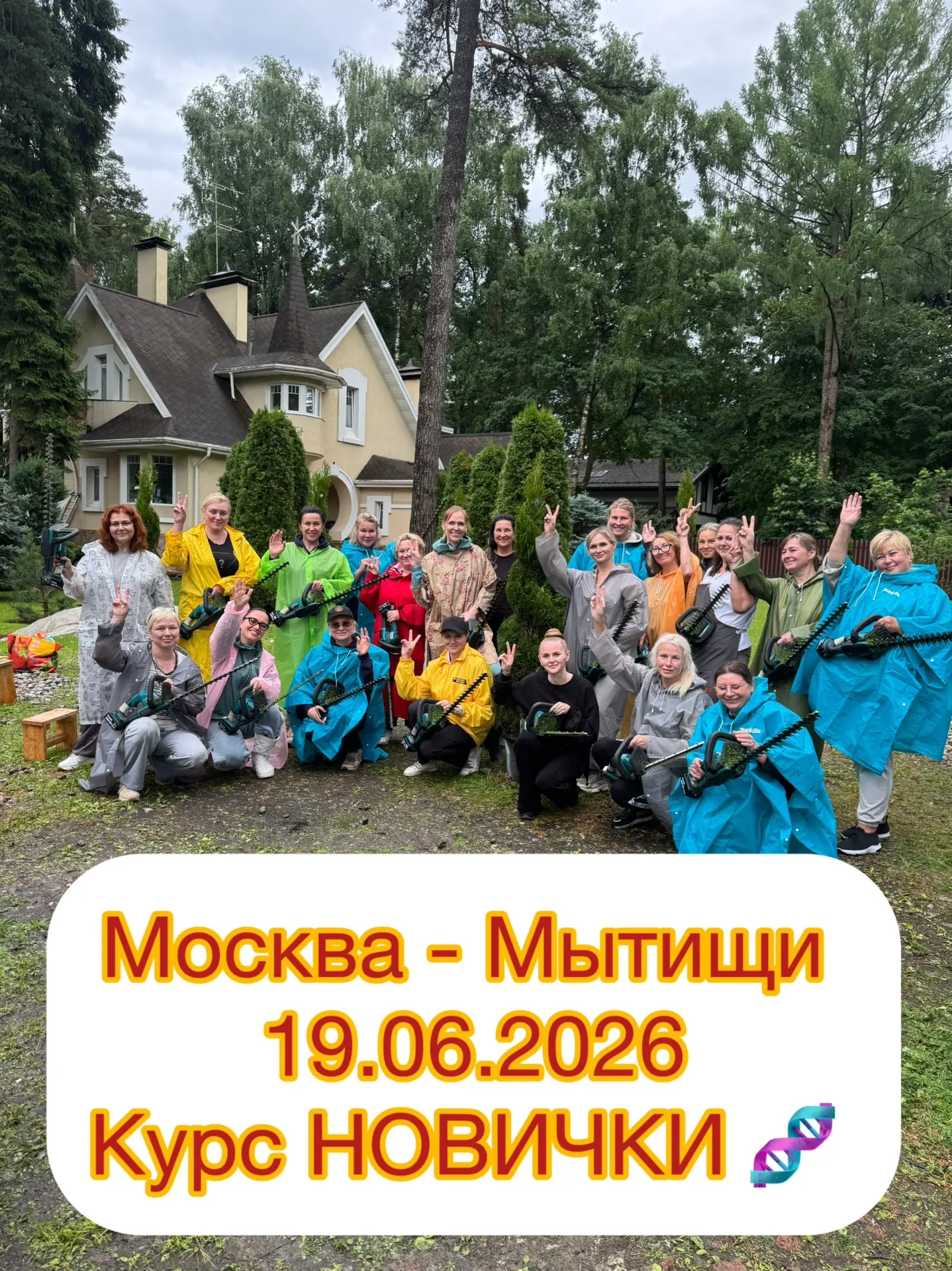 ✅ МОСКВА - МЫТИЩИ 19.06.2026 🥳 Курс НОВИЧКИ 🧬  Впервые в руках кусторез ☝️👍