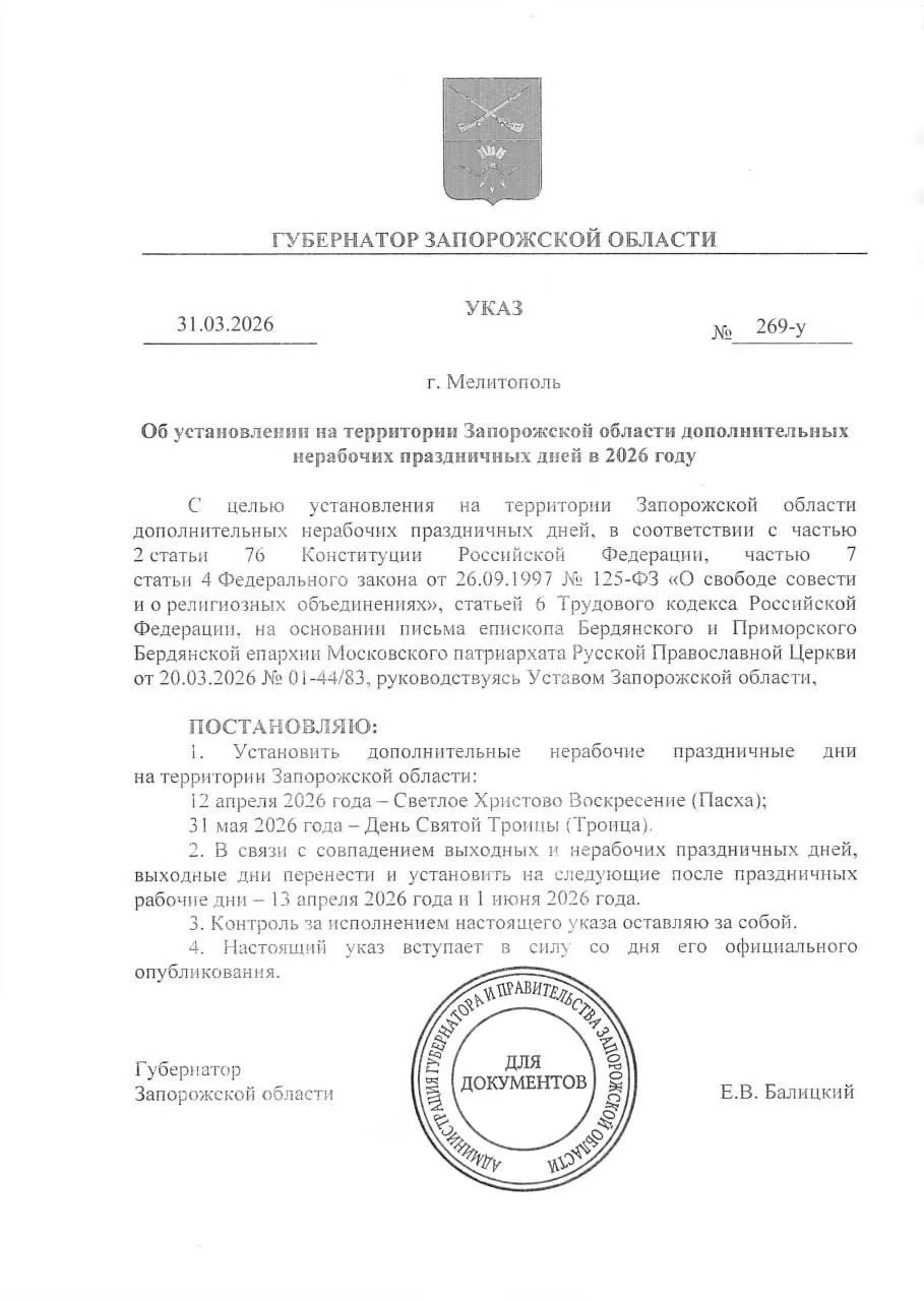 📅 В Запорожской области объявили дополнительные выходные  Согласно указу, 13 апреля и 1 июня 2026 го