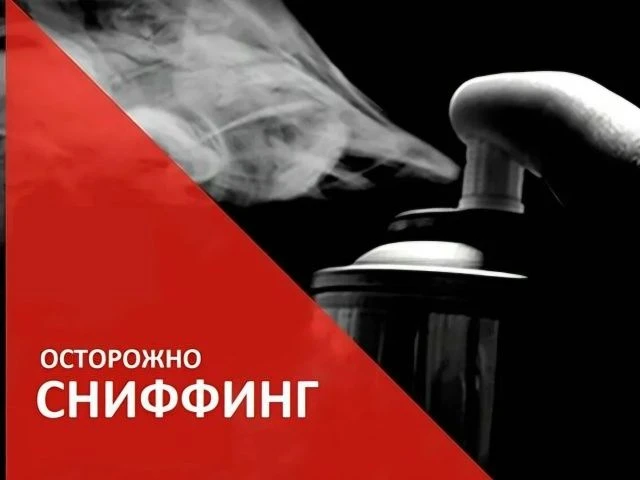 Защитим детей от увлечения сниффингом!

Набирает популярность среди несовершеннолетних занятие снифф