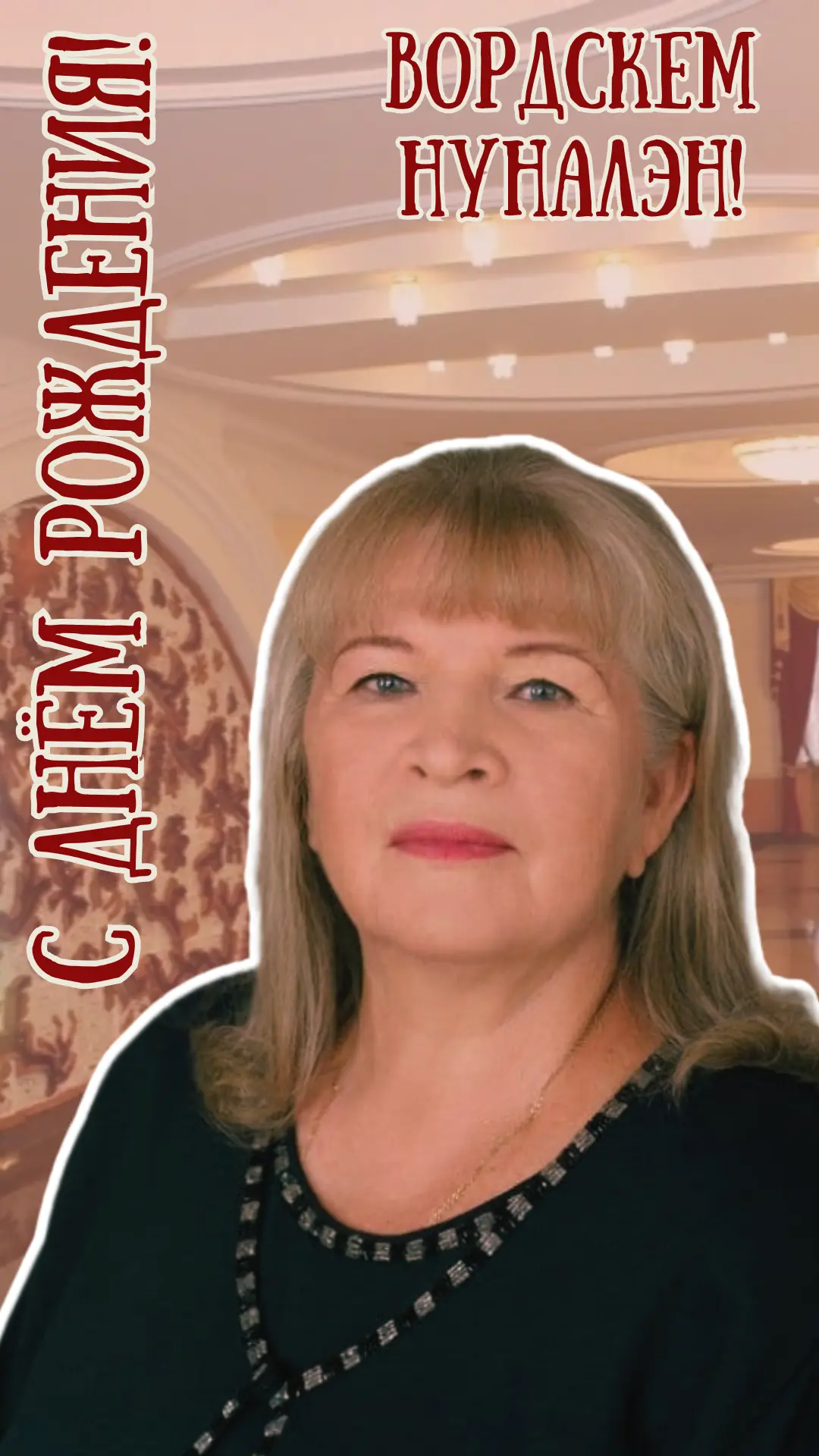🥳С Днем рождения поздравляем нашу неповторимую актрису, заслуженную артистку России, н...