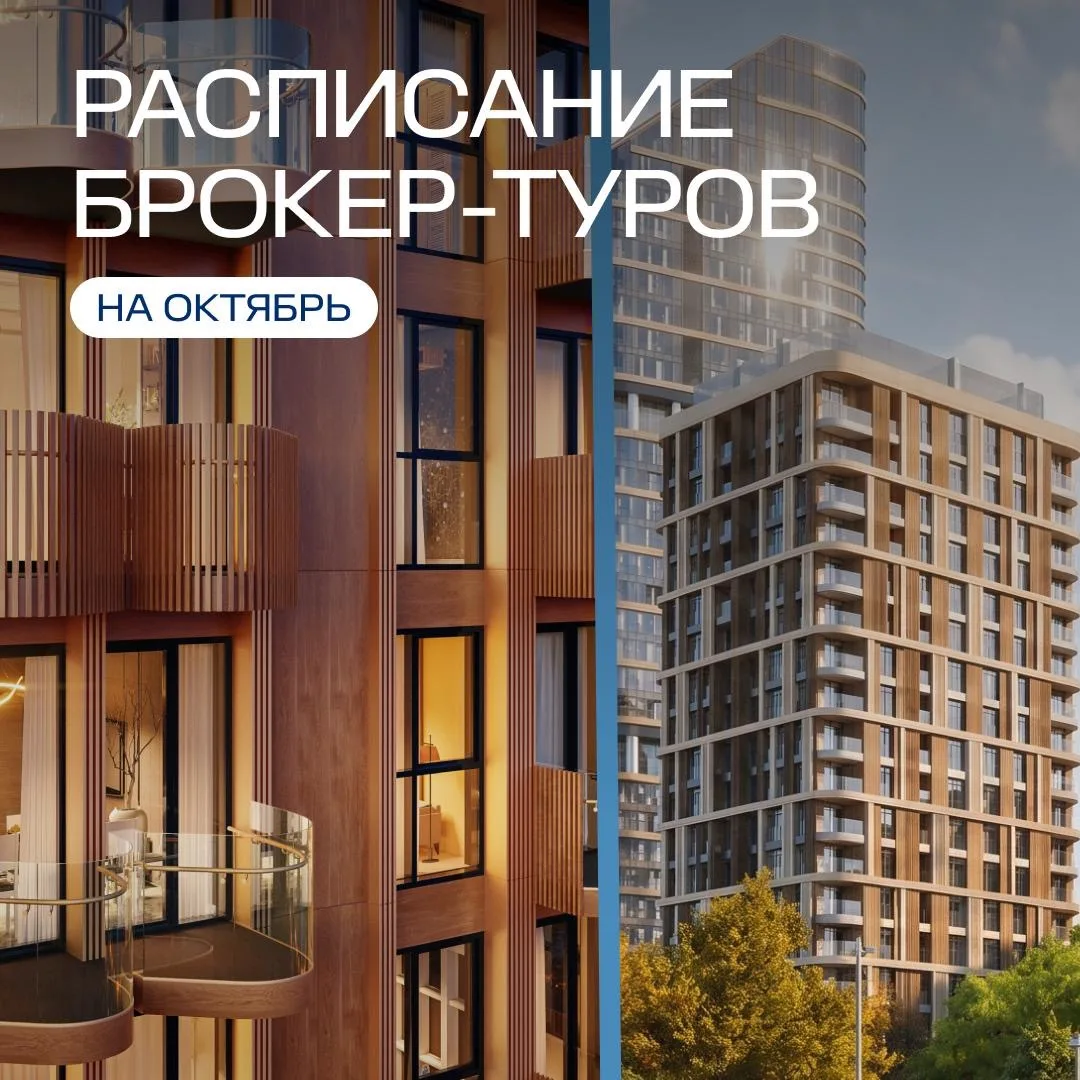 Коллеги, делимся с вами расписанием брокер-туров на октябрь.