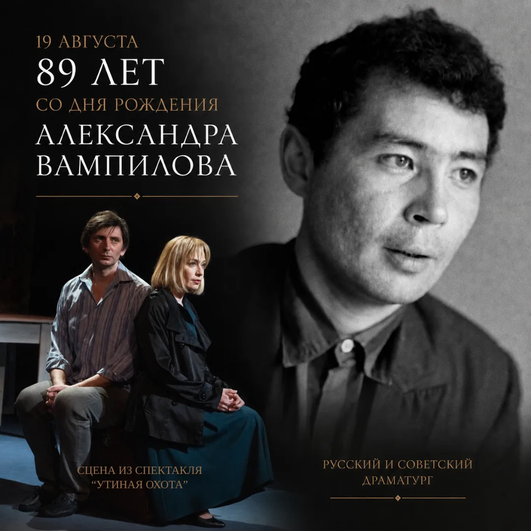 ✨19 августа — день рождения Александра Вампилова, русского советского прозаика и драмат...