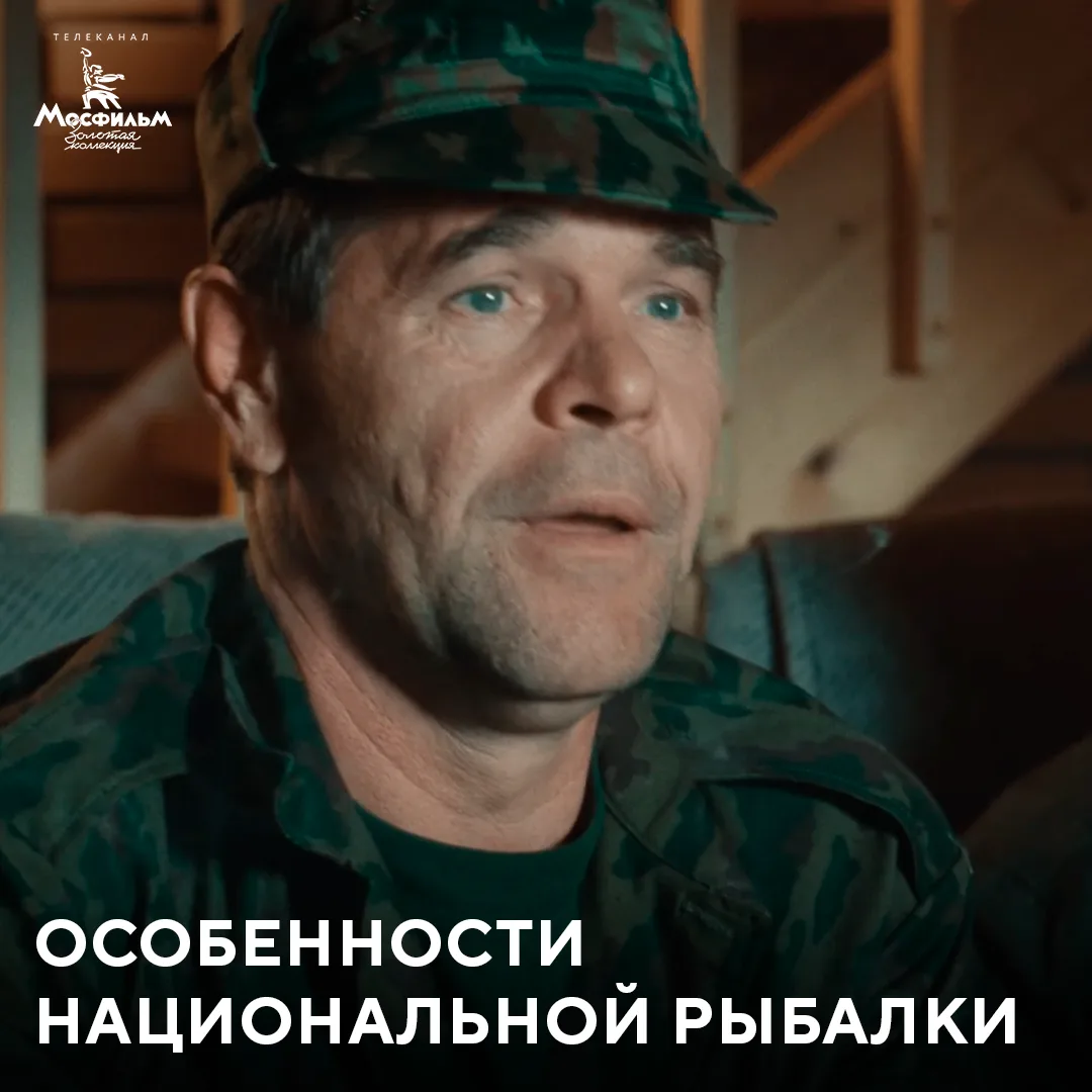 Только за фильм «Особенности национальной охоты» генерал произносит тосты семь раз. Начинается всё с