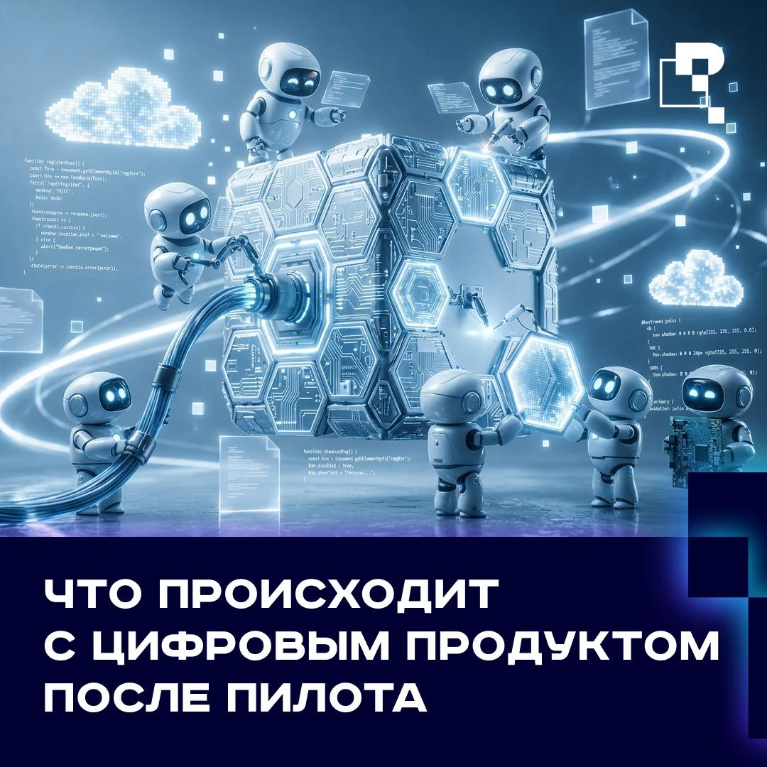 ⚙️ Цифровой продукт после пилота: начинается самое сложное