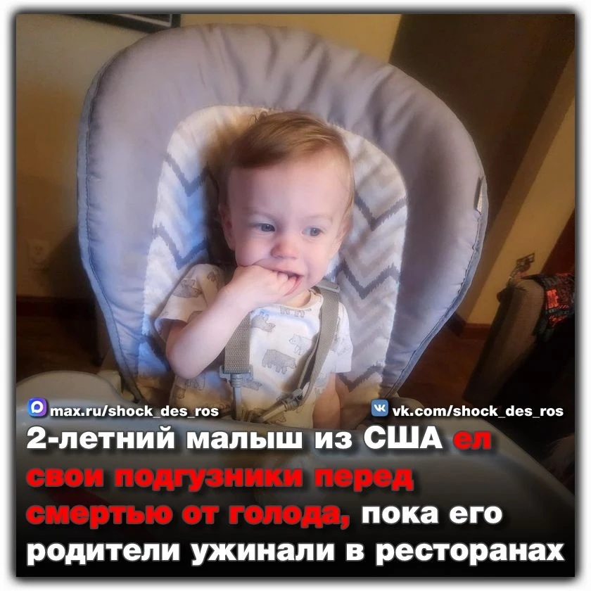 ‼️ Рубрика «Не у нас»  2-летний малыш из США ел свои подгузники перед смертью от голода, пока его ро