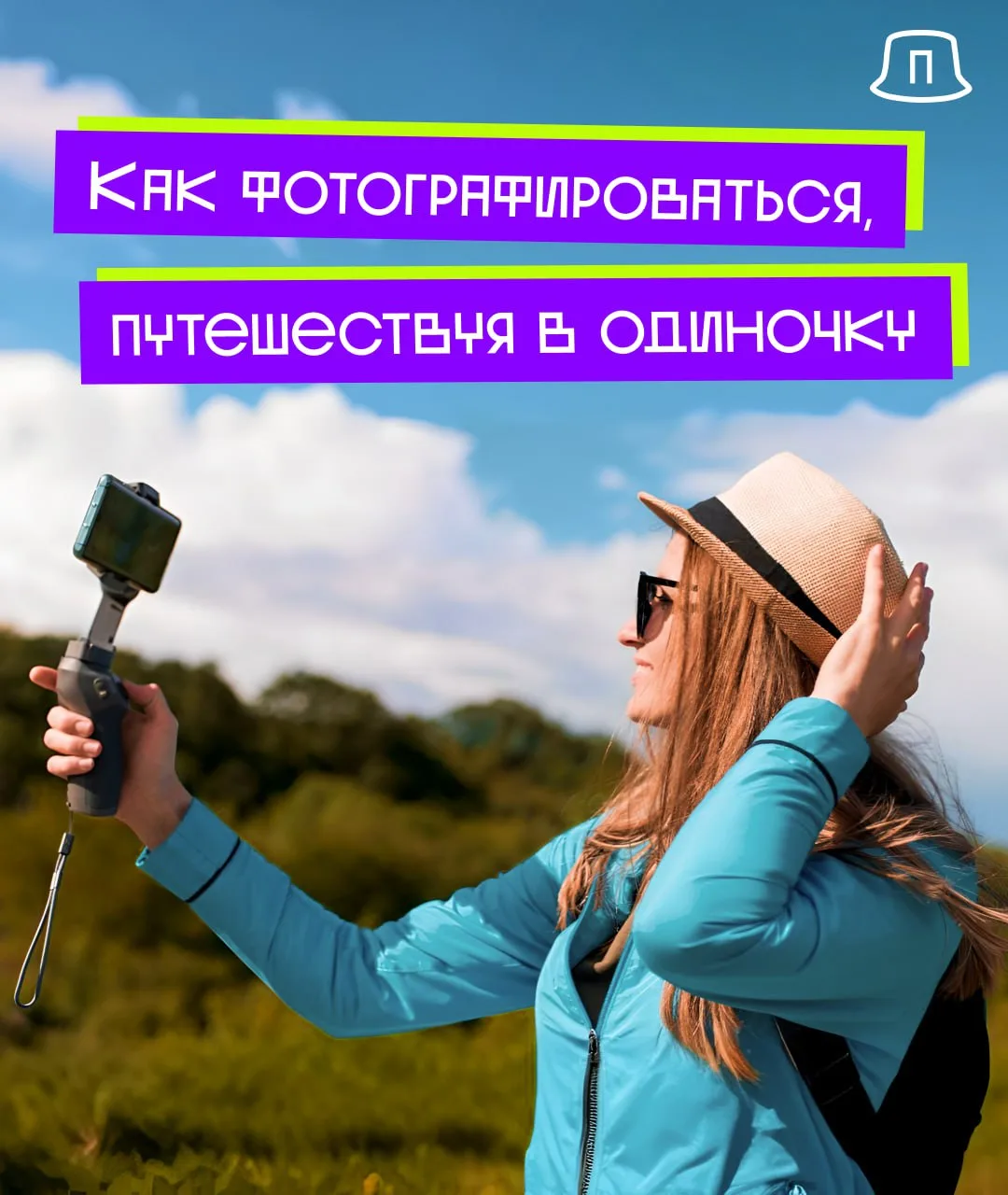Ставьте ❤️, если любите фотографироваться в поездках!