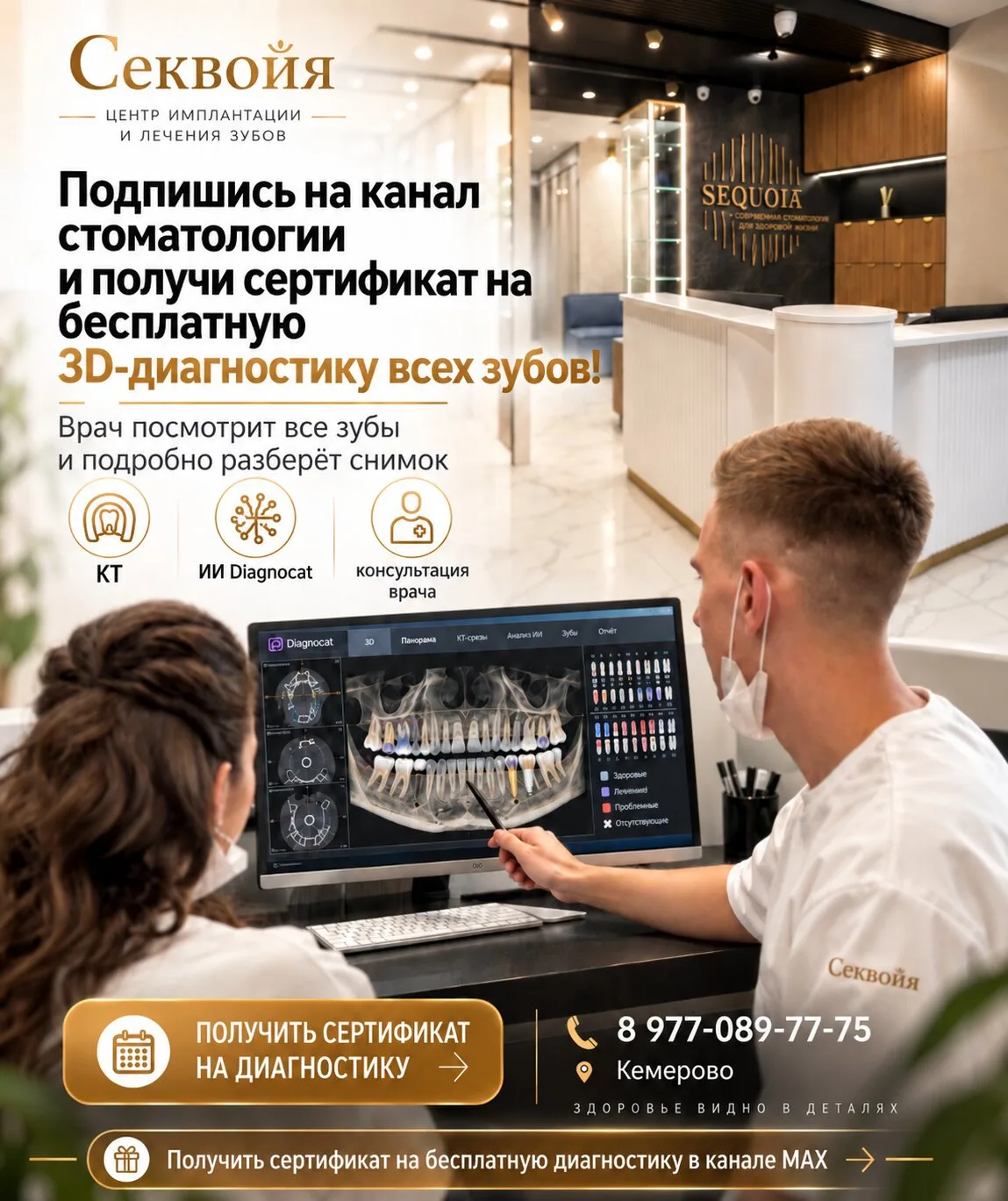 Бесплатный сертификат на 3Д-диагностику зубов в Кемерово