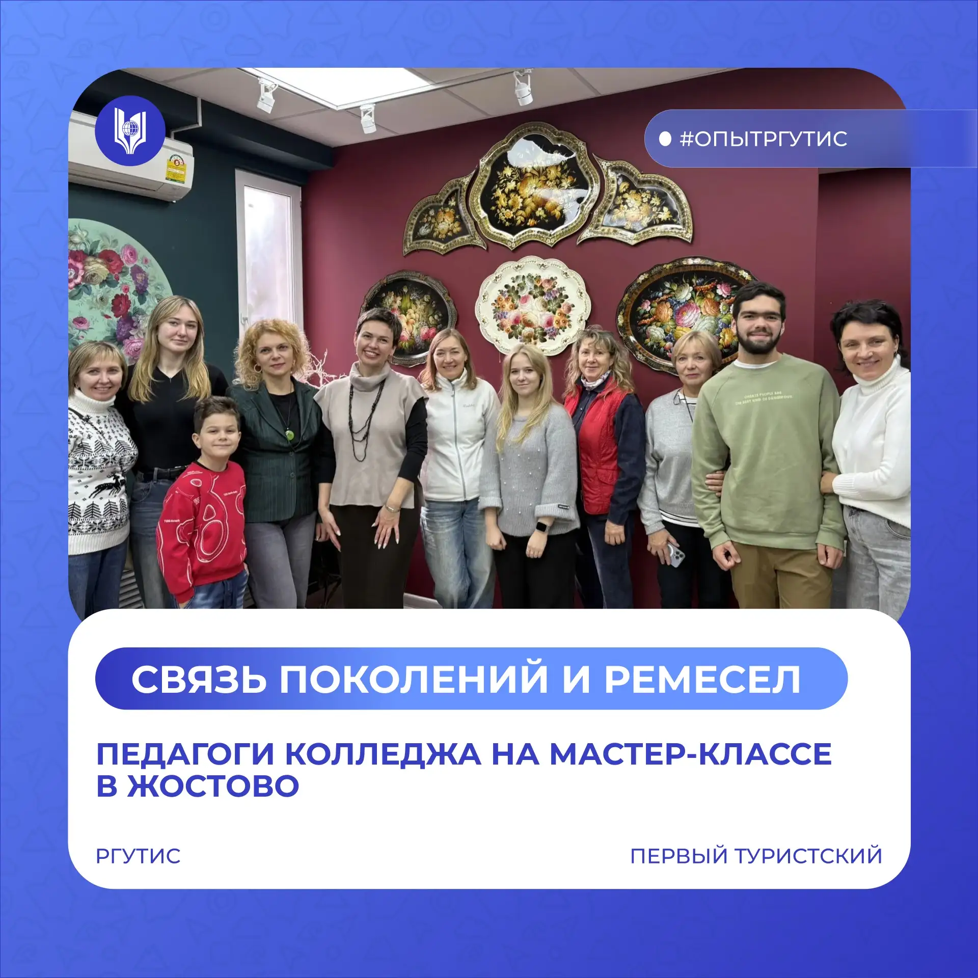 ⏩ Связь поколений и ремёсел: педагоги Колледжа РГУТИС в Жостово