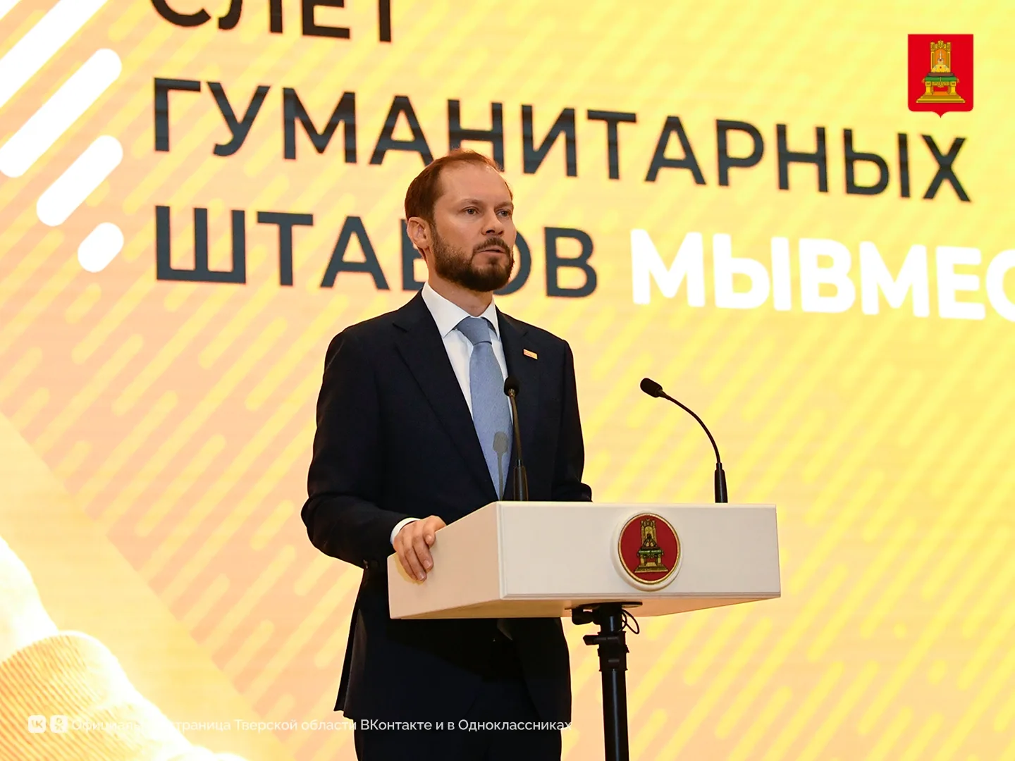 В Твери проходит II Слет гуманитарных штабов Тверской области «МЫВМЕСТЕ» с участием бол...