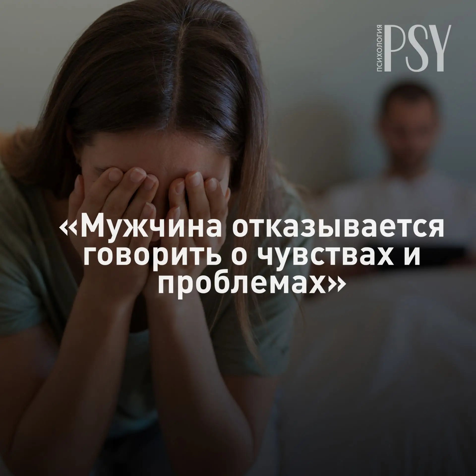 ✉️ «Мужчина отказывается говорить о чувствах и проблемах, пресекает все разговоры по душам»

Наша 37