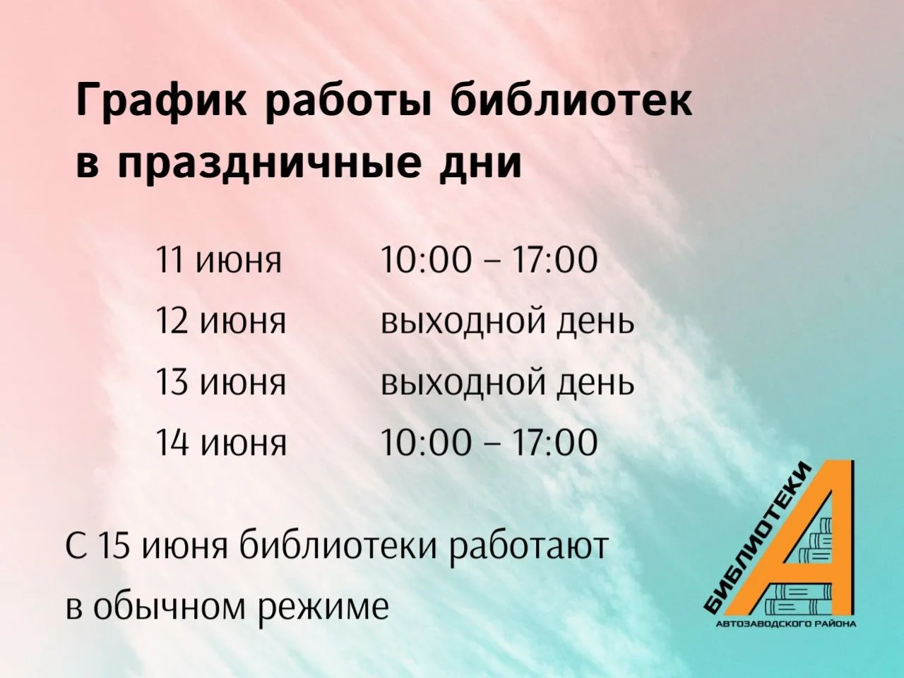 Дорогие читатели!
12 июня будет отмечаться один из главных государственных праздников нашей страны —