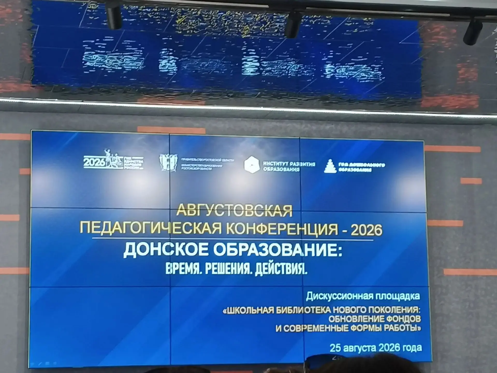 📚25 августа 2026 года в ГАУ ДПО РО ИРО работала дискуссионная площадка «Школьная библи...