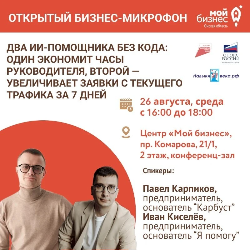 🚀Приглашаем вас на ОТКРЫТЫЙ БИЗНЕС-МИКРОФОН «Два ИИ-помощника без кода: один экономит ...