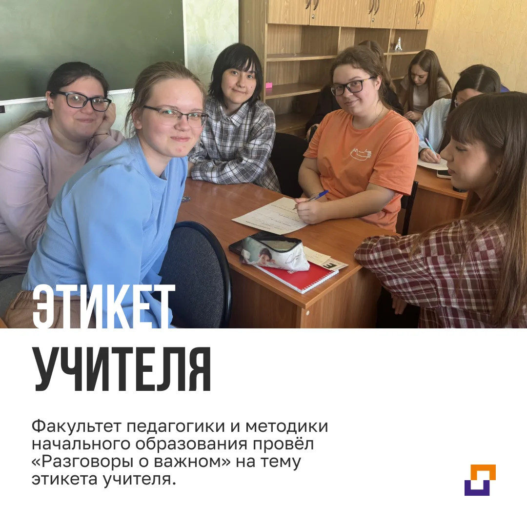 Факультет педагогики и методики начального образования провёл «Разговоры о важном» на тему этикета у