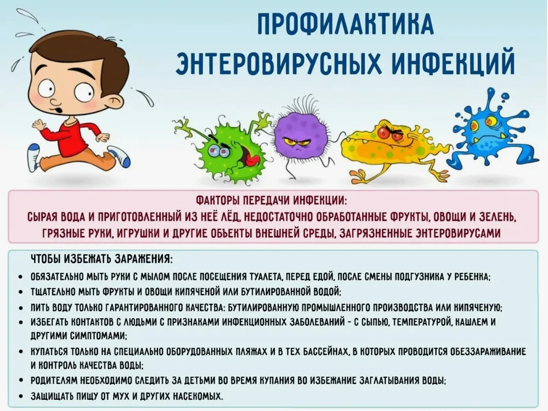 🛡️ Как защитить ребенка от энтеровируса?