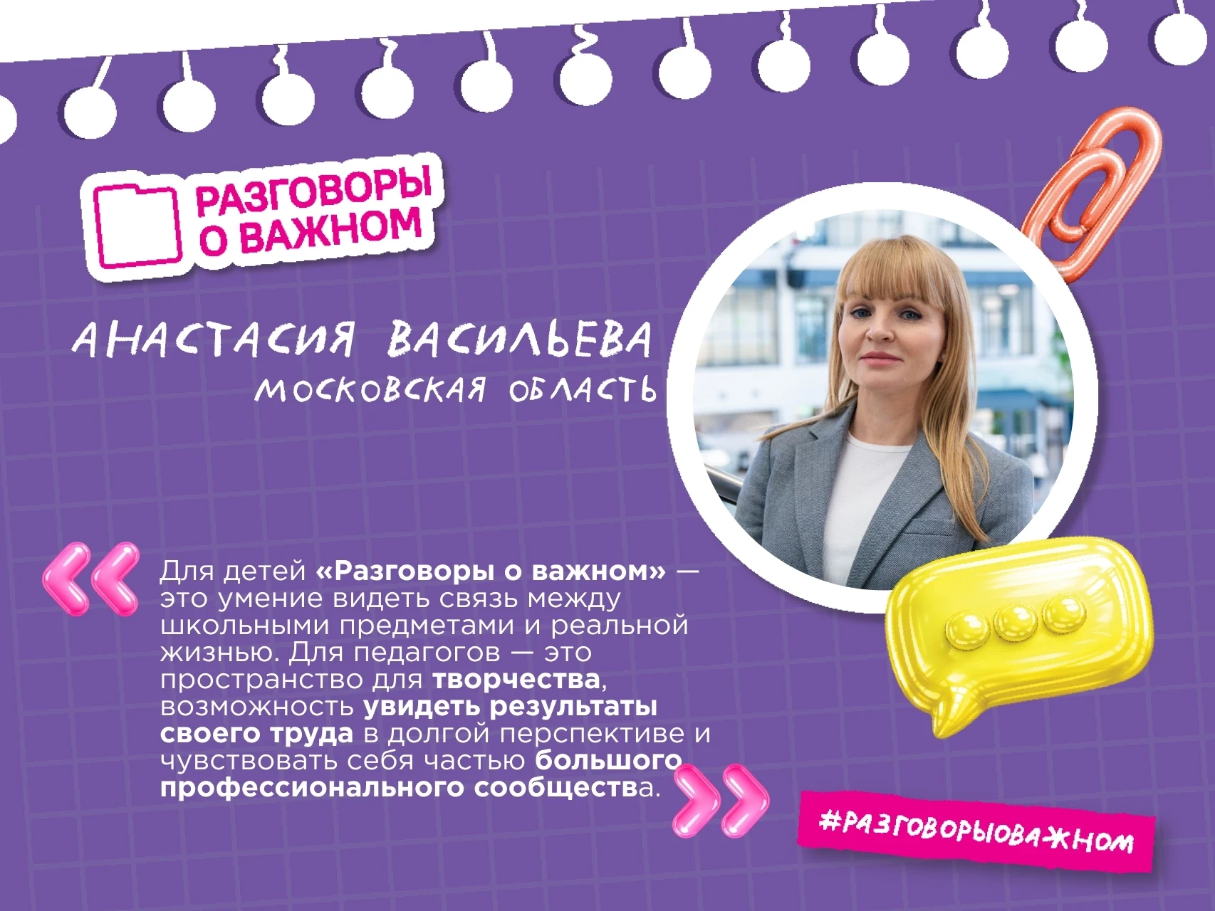Победитель премии «Разговоры о важном» - Анастасия Васильева из Московской области🎉