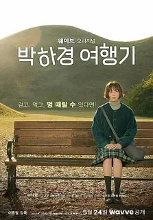 Один выходной день / Путешествия Пак Ха Гён ВСЕ СЕРИИ (Сериал 2023)