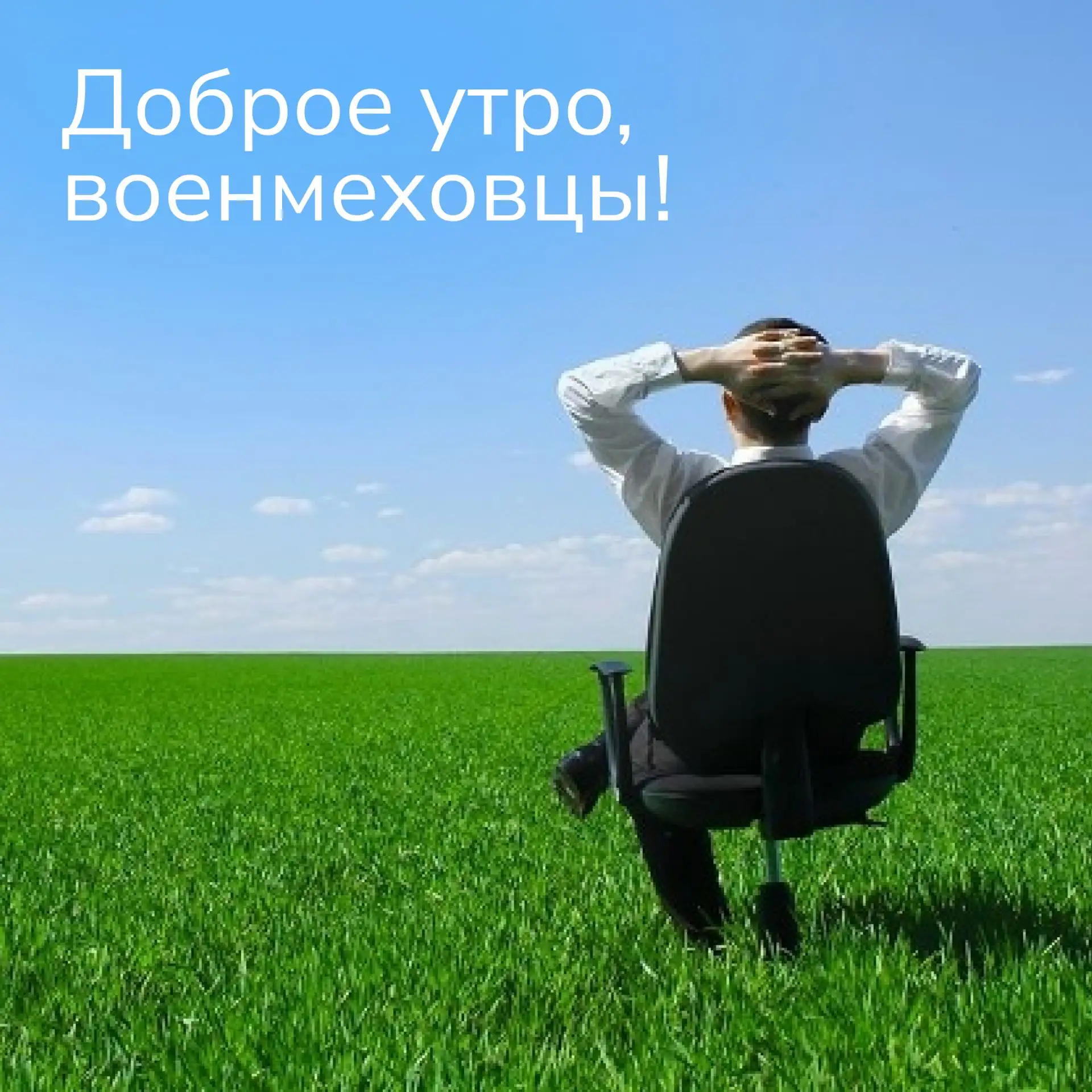 Доброе утро, военмеховцы!

Как проводите лето?
❤️ – отдыхаю 
🔥 – работаю
😎 – поступаю

Следите за 