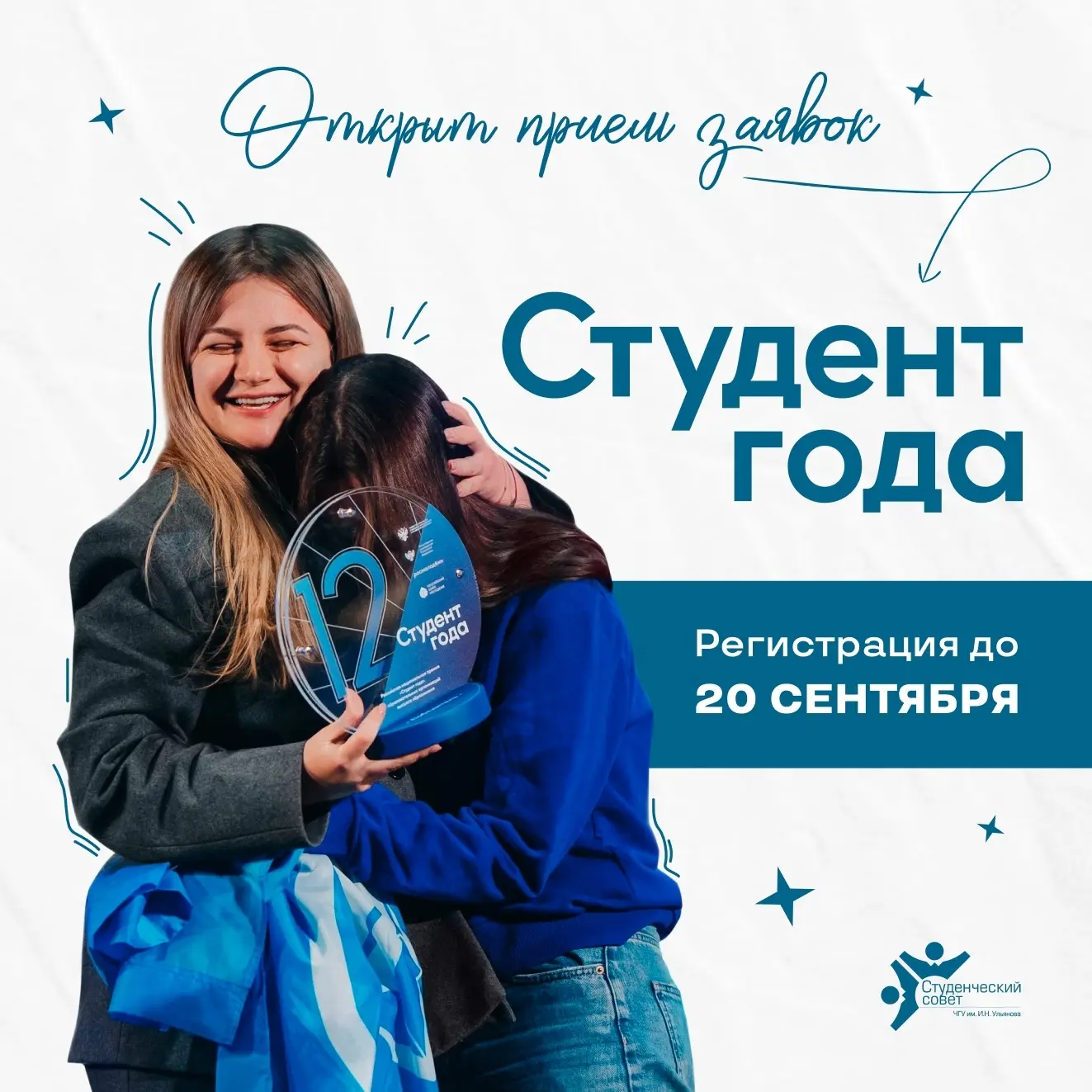 СТАРТ ПРИЁМА ЗАЯВОК НА «СТУДЕНТ ГОДА – 2026» В ЧУВАШИИ! 💫