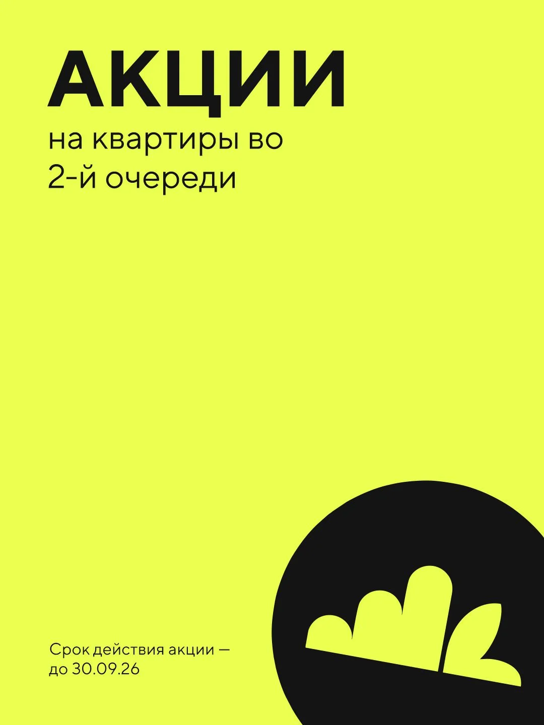 Запустили акции на квартиры во 2-й очереди 📉

Во 2-й очереди дома активно строятся, а территория на