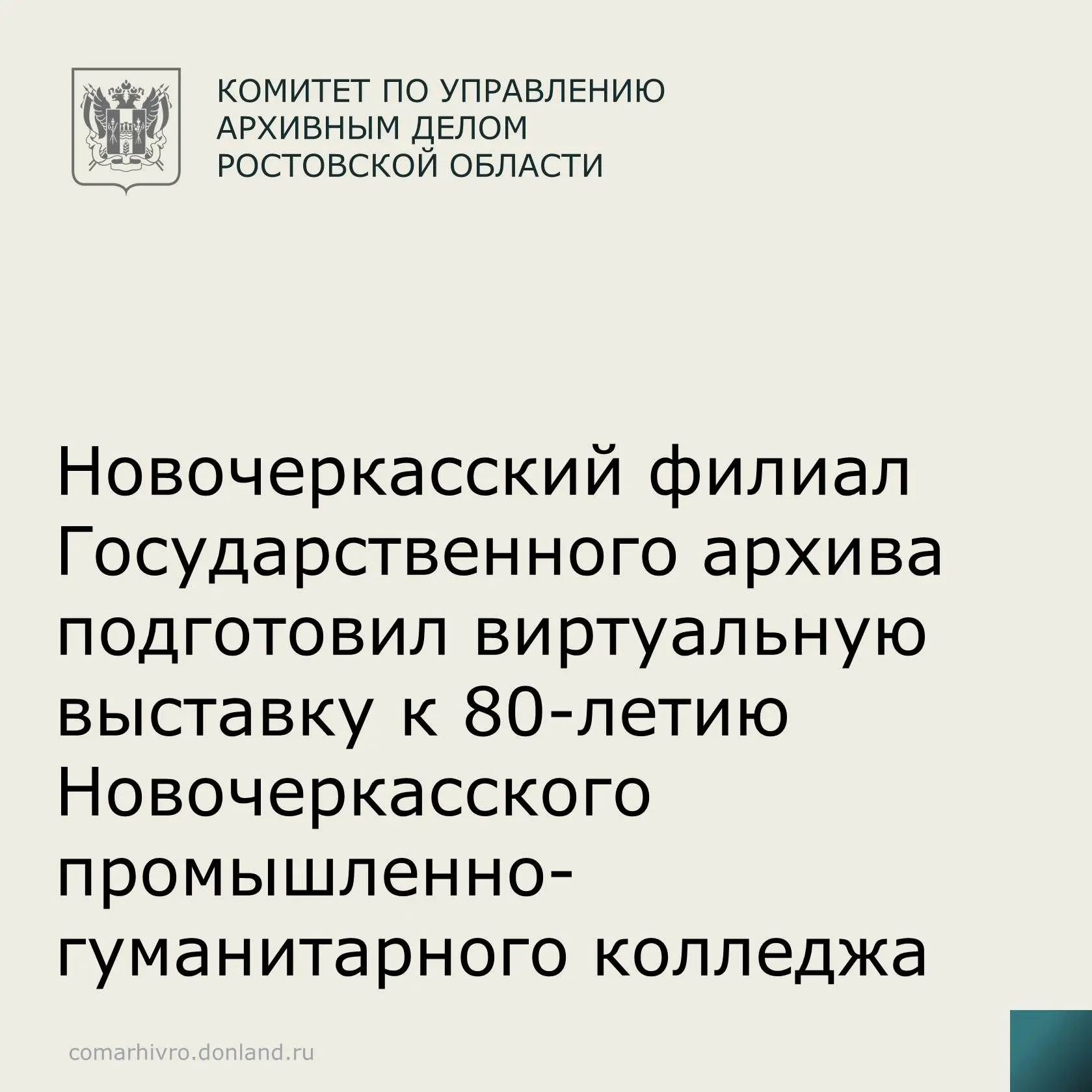 Новочеркасский промышленно-гуманитарный колледж  –  одно из старейших и значимых учебных заведений ю