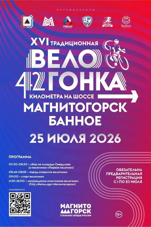 🚴 ВЕЛОГОНКА Магнитогорск-Банное

25 июля состоится главный велостарт Магнитогорска: 16-я традиционн