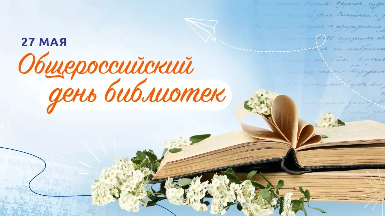 27 мая, вся Россия отмечает особенный праздник – Общероссийский день библиотек! Эта дат...