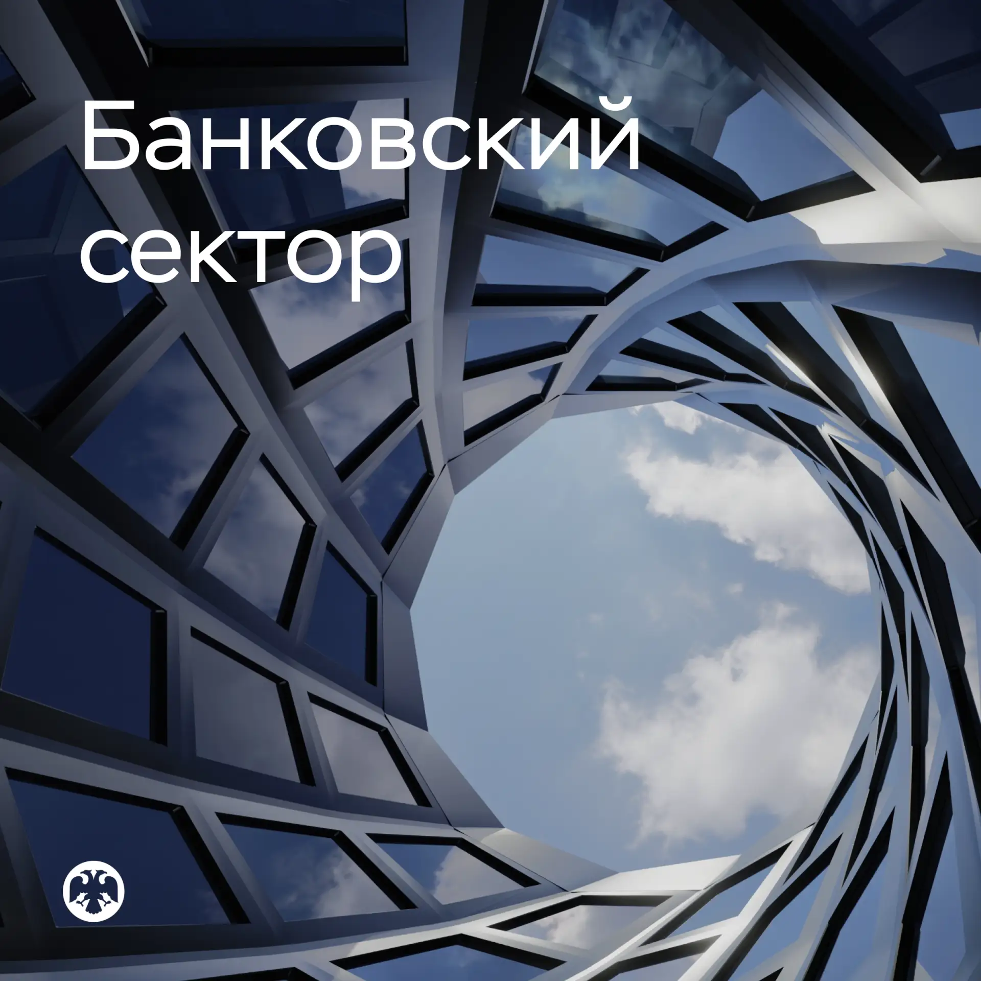 #БанковскийСектор
