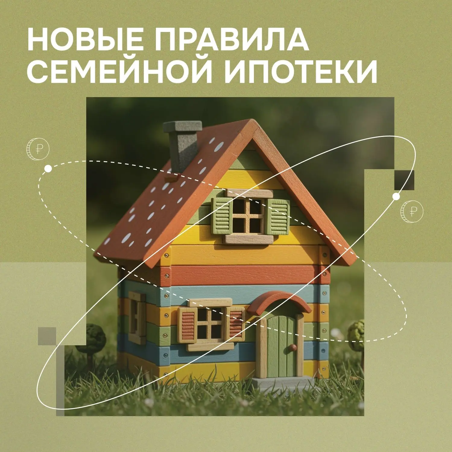 С 1 октября изменятся правила семейной ипотеки