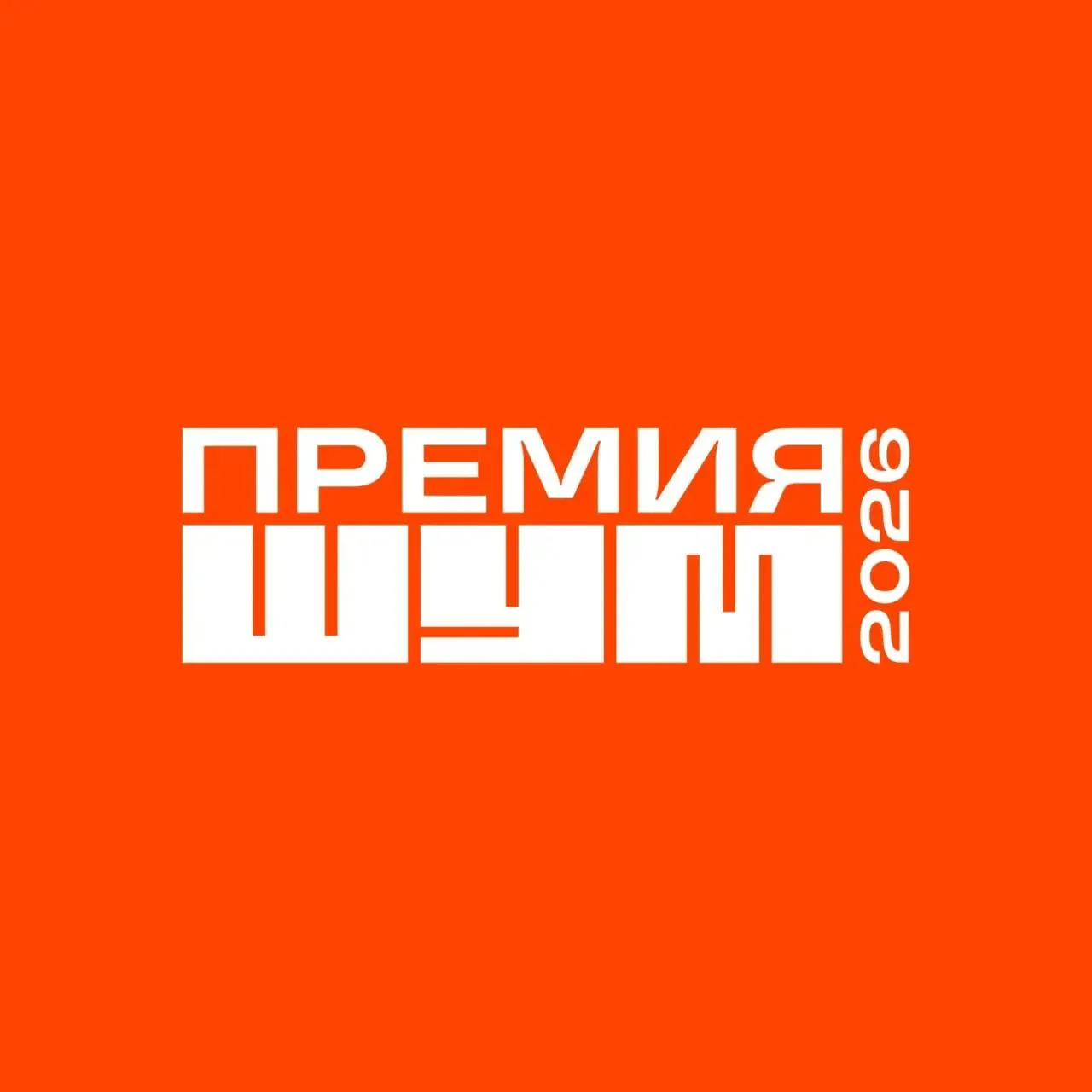 📣 Продолжается приём заявок на Всероссийскую молодёжную премию в сфере медиа и журналистики «ШУМ». 