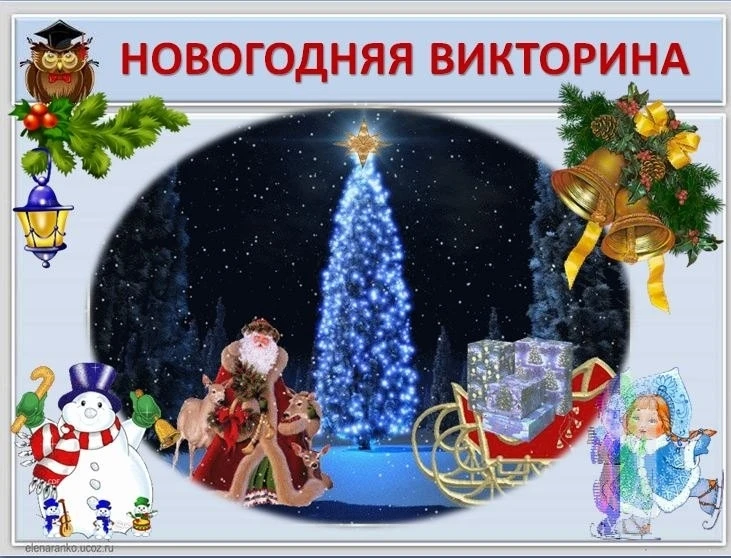 Лучшие новогодние игры! 🎄  Новогодняя игра викторина "Умники и умницы" от Холиной Елены Михайловны  