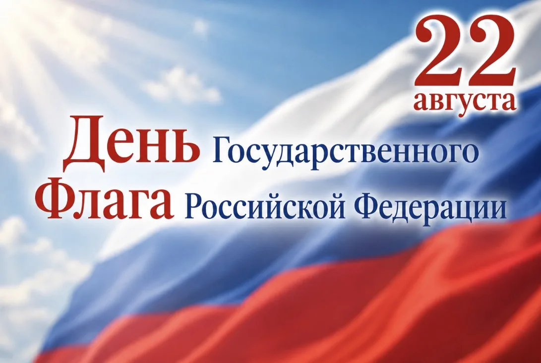 🇷🇺 С Днём Государственного флага Российской Федерации!
