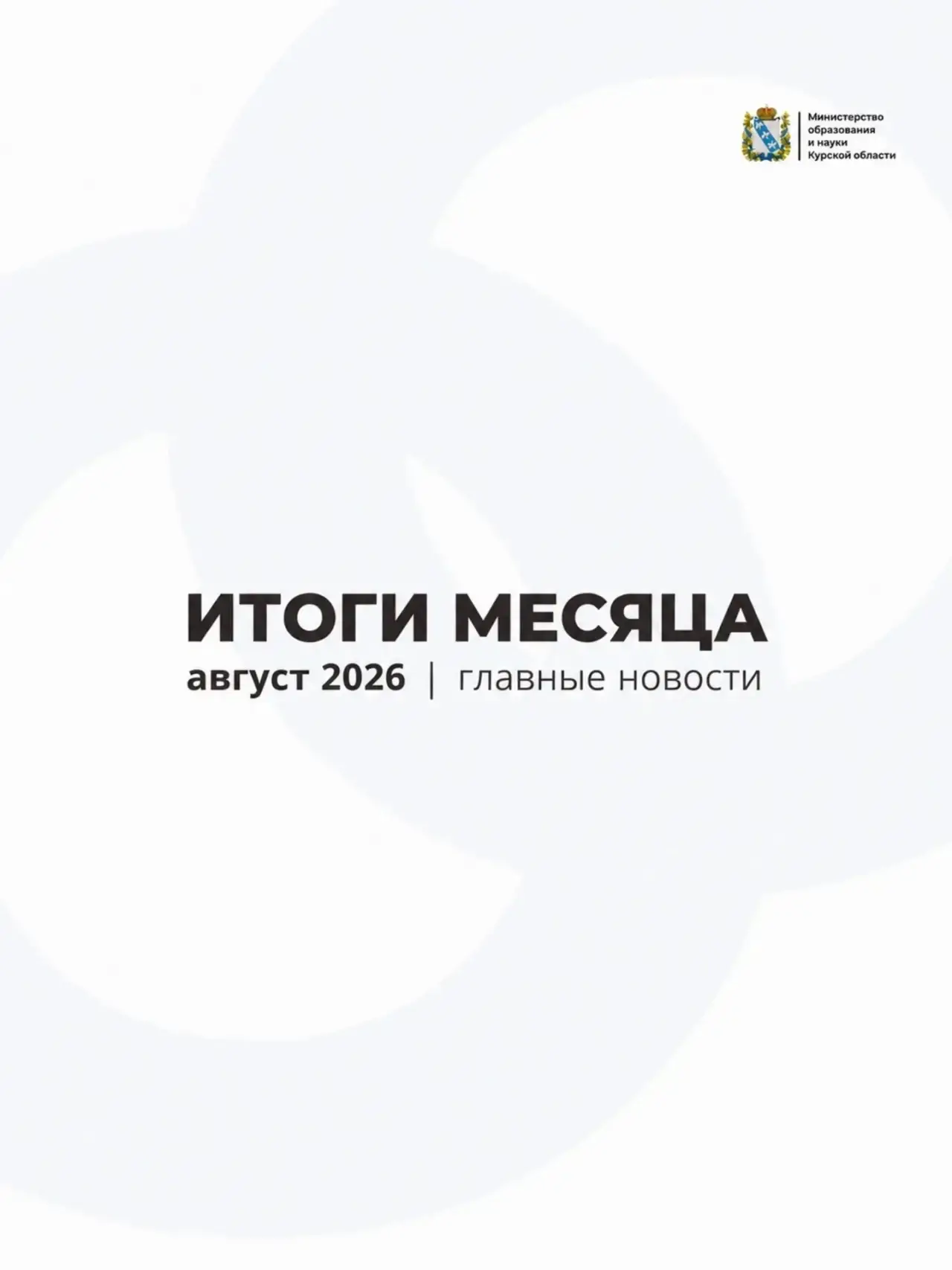 📍Министр образования и науки Курской области Наталия Леонова подвела итоги августа и р...