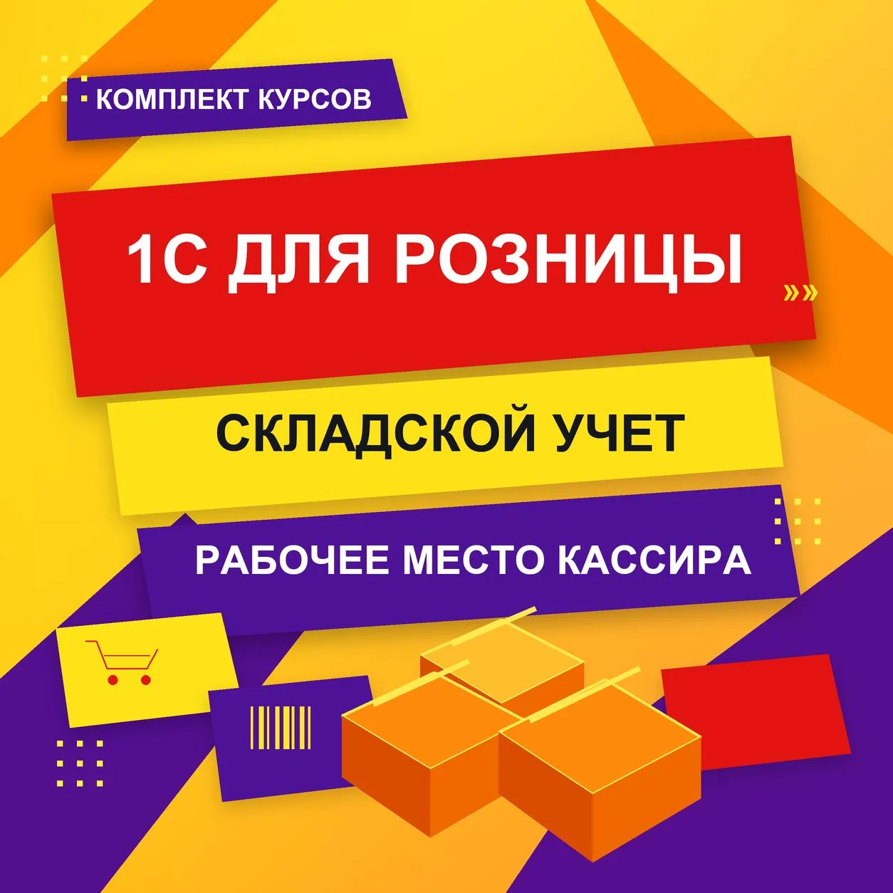 Хотите уверенно работать с розничными продажами в 1С?

🔥 Встречайте новый комплект «1С для розницы:
