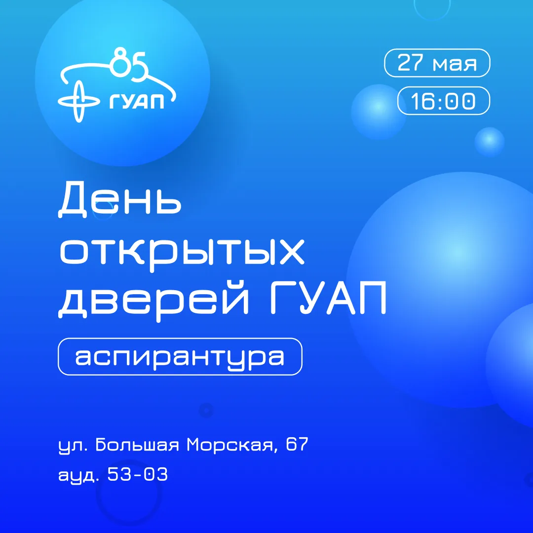 ГУАП приглашает на День открытых дверей аспирантуры! 🚀
